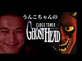【コメ有/一気見フル】うんこちゃん『クロックタワー ゴーストヘッド』【加藤純一】【2016/04/09】【コメ付き】
