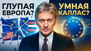 Каллас станет умной. 18.05.2026