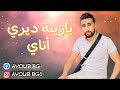 يا الزينة ديري أتاي أيوب بيجي Yazéna Diri Atay Ayoub Bg 2021 