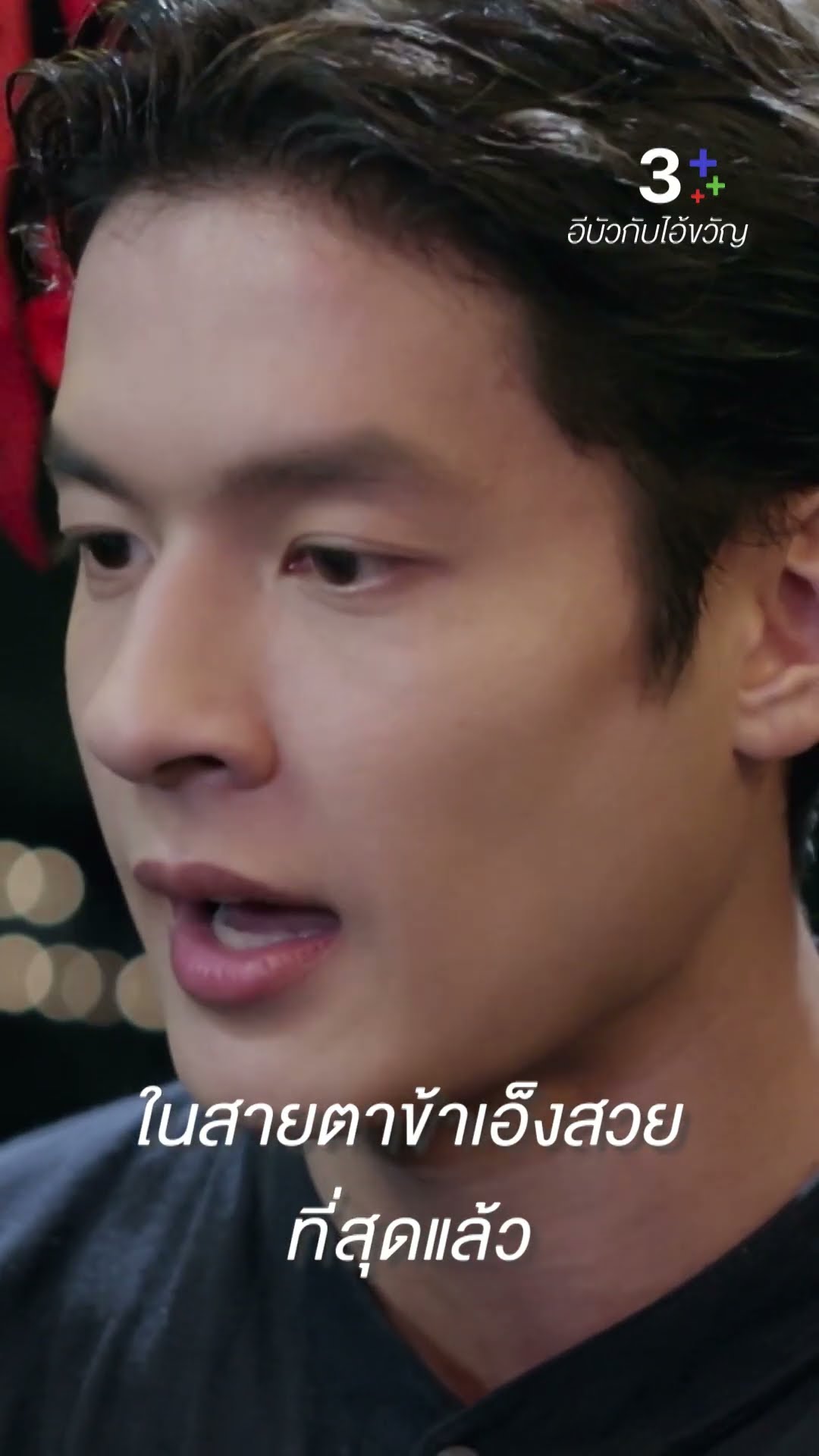 ในสายตาข้าเอ็งสวยที่สุดแล้ว#อีบัวกับไอ้ขวัญ#เพื่อนคณิน #เดนิสเจลีลชา#ตี๋ดอกสะเดา#ละครช่อง3