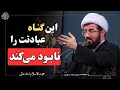 چرا عبادت هایمان اثر ندارد هشدار تکان دهنده امام سجاد ع سخنرانی استاد عالی 