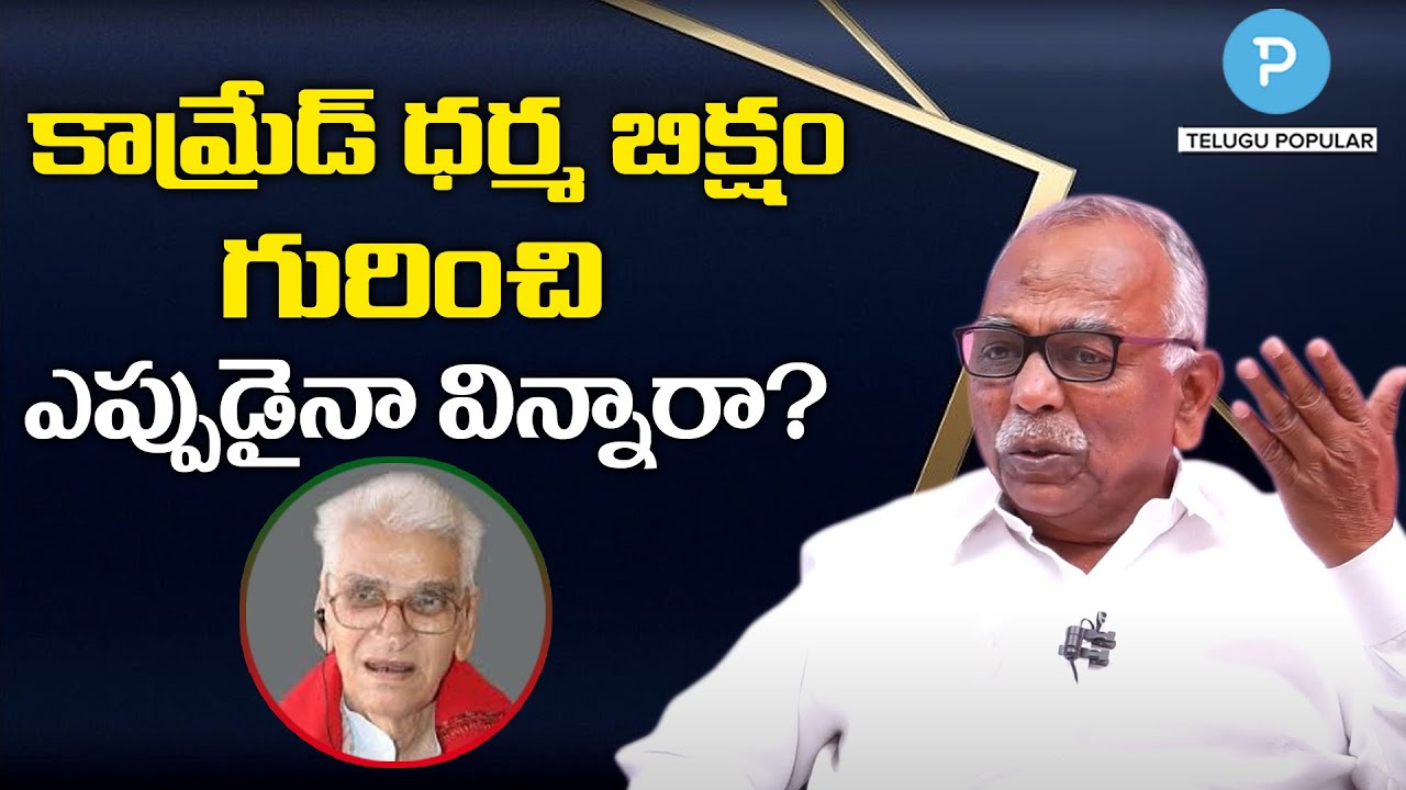 Pasam Yadagiri about CPI former Nalgonda MP Dharma Biksham | Telugu Popular TV