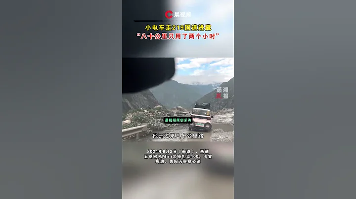 小電車走219國道進藏：八十公里只用了兩個小時 - 天天要聞