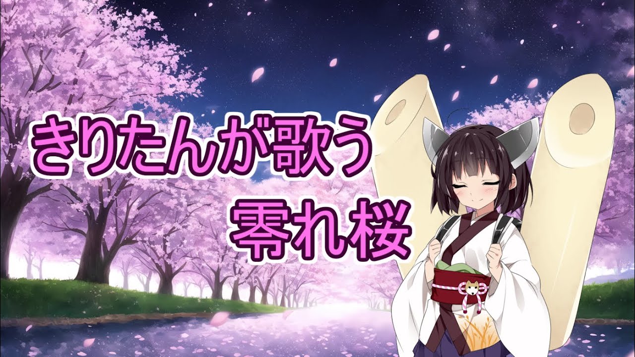 【AIきりたん】零れ桜【NEUTRINO】