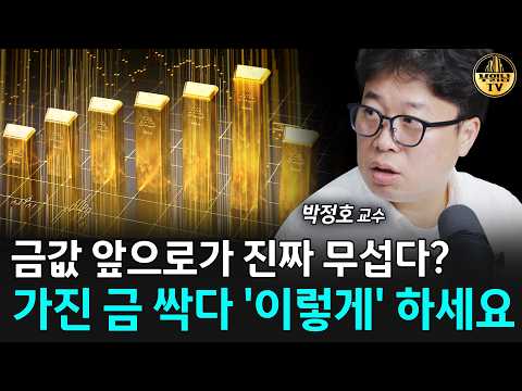 가진 <strong>금</strong> 싹다 '이렇게' 하세요 [박정호 교수 4부]