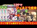 【シャドバWB】アグロデッキを狩るデッキを狩る「ほーちゃんランプドラゴン」がダイヤ帯でも勝率7割弱出て楽しすぎる！！【シャドウバースビヨンド】