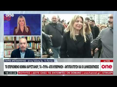 Χριστακόπουλος: Η Καρυστιανού δείχνει να προσδιορίζεται δεξιότερα της ΝΔ – Κλειδί οι αναποφάσιστοι