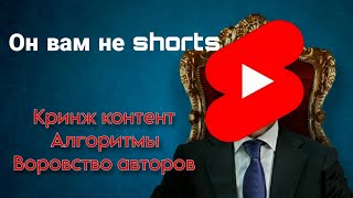 Разоблачение на Ютуб Шортс. Кринж контент, алгоритмы, воровство авторов.