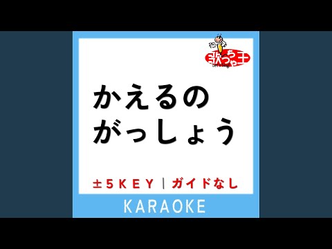 かえるのがっしょう (原曲歌手:山野さと子｜森の木児童合唱団)