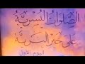 الصلوات اليسرية على خير البرية اليوم الأول