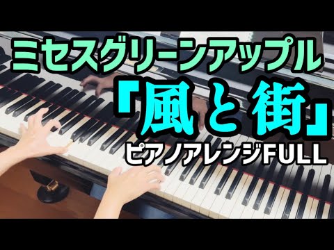 ミセスグリーンアップル「風と街」ピアノアレンジFull