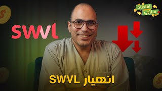 انهيار SWVL.. اعرف ايه حصل لسويفل وايه احنا محتاجين نتعلمه من الدرس ده