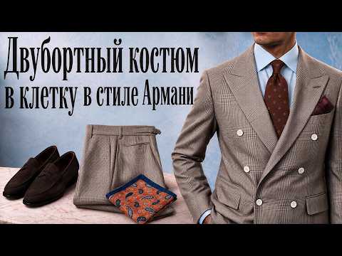 Armani-style plaid suit | 5 elegant looks