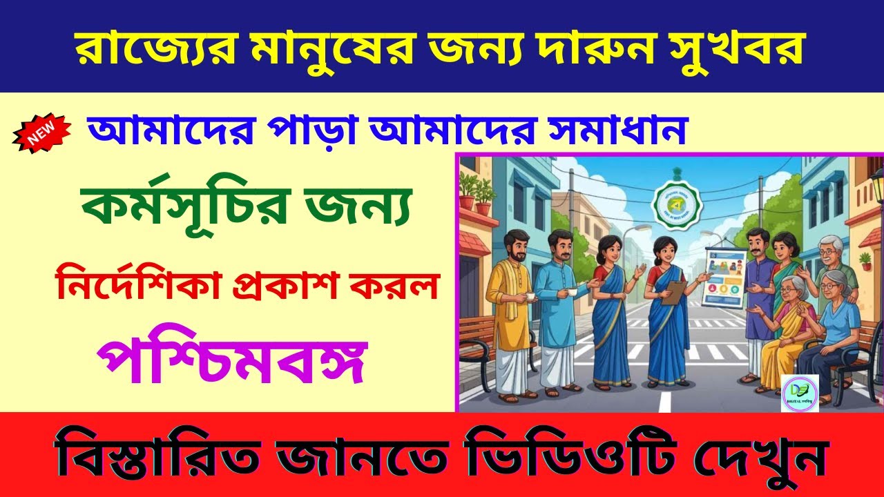 আমাদের পাড়া, আমাদের সমাধান কর্মসূচির জন্য নির্দেশিকা প্রকাশ করল রাজ্য | West Bengal News