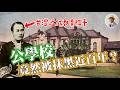 臺灣人只能讀公學校❓跟課本教的完全不同❗️⭐️日本語字幕付き｜日本｜臺灣｜日治｜老照片｜公學校｜小學校｜義務教育｜伊澤修二｜王佐榮