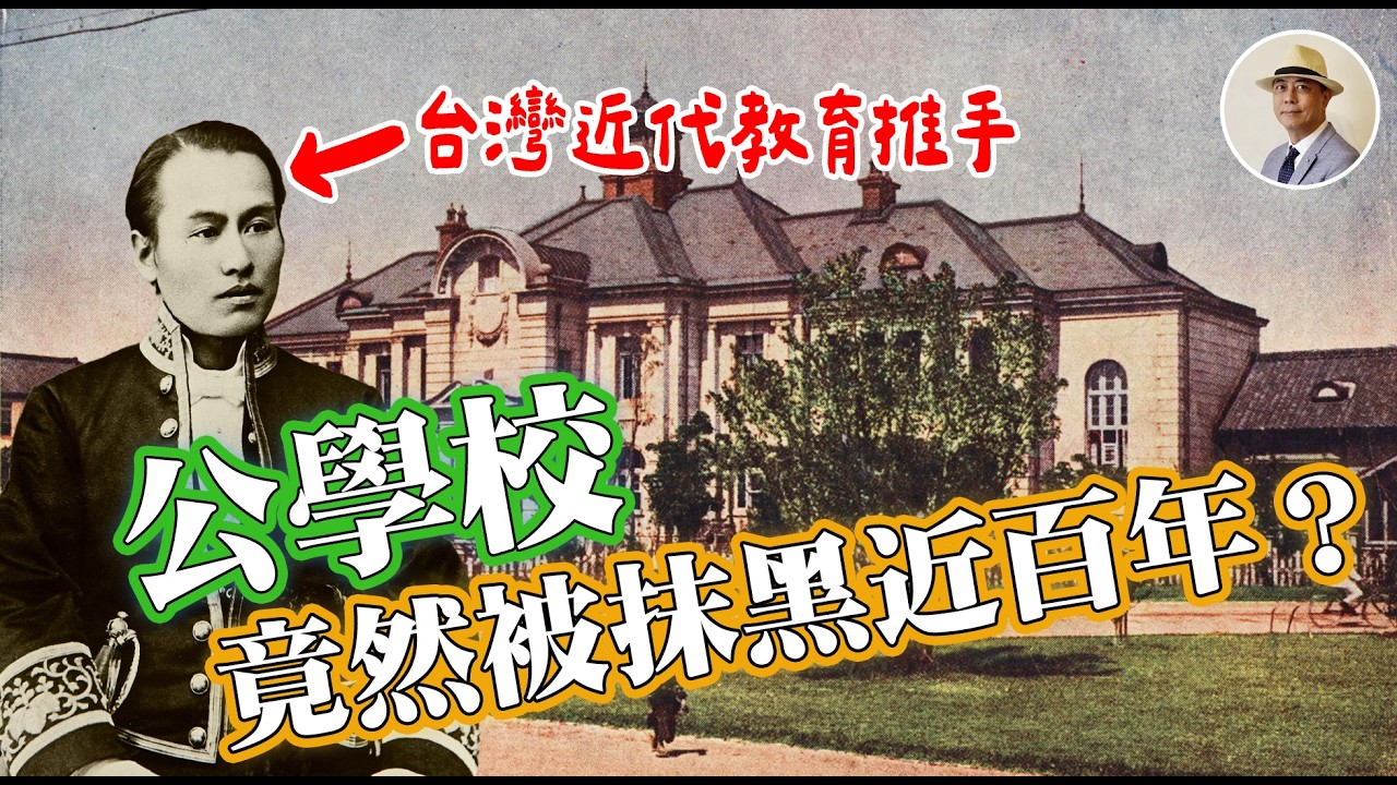 臺灣人只能讀公學校❓跟課本教的完全不同❗️⭐️日本語字幕付き|日本|臺灣|日治|老照片|公學校|小學校|義務教育|伊澤修二|王佐榮 縮圖