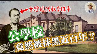 臺灣人只能讀公學校❓跟課本教的完全不同❗️⭐️日本語字幕付き｜日本｜臺灣｜日治｜老照片｜公學校｜小學校｜義務教育｜伊澤修二｜王佐榮