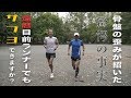 金哲彦のあなたはもっと速くなれる〜還暦目前ランナーは「骨盤」に難アリ！？〜