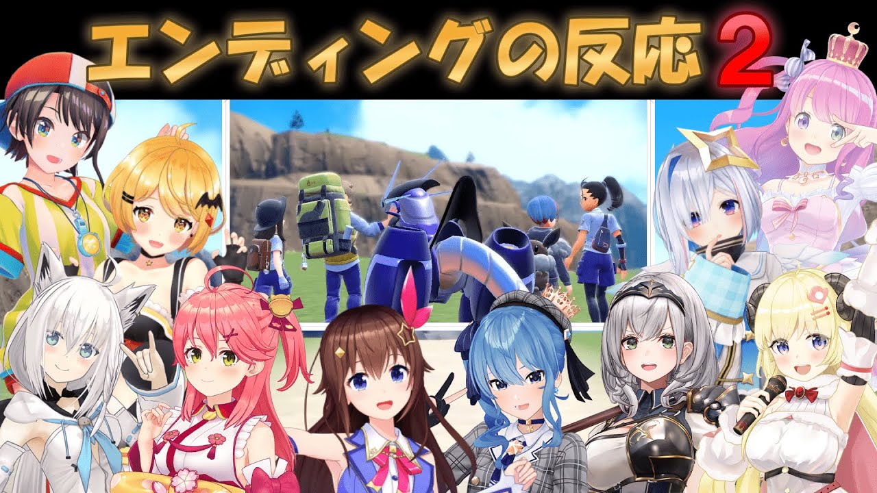 【ポケモンSV】エンディングを見たホロメンの反応まとめ ②【ホロライブ切り抜き】