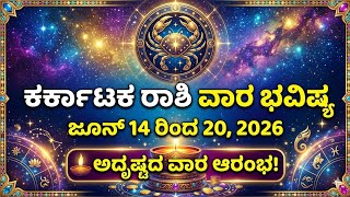 ಕರ್ಕಾಟಕ ರಾಶಿ ವಾರ ಭವಿಷ್ಯ | ಜೂನ್ 14 ರಿಂದ 20, 2026 | ಅದೃಷ್ಟದ ವಾರ ಆರಂಭ! | Kannada Vara Bhavishya