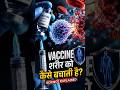 Vaccine शरीर को कैसे बचाती है?|60 सेकंड में पूरा Science! #vaccine #facts #science #shorts #health