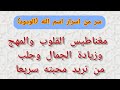 سر من اسرار اسم الله الودود مغناطيس القلوب والمهج وزيادة الجمال المدهش وجلب من تريد محبته بسرعة 