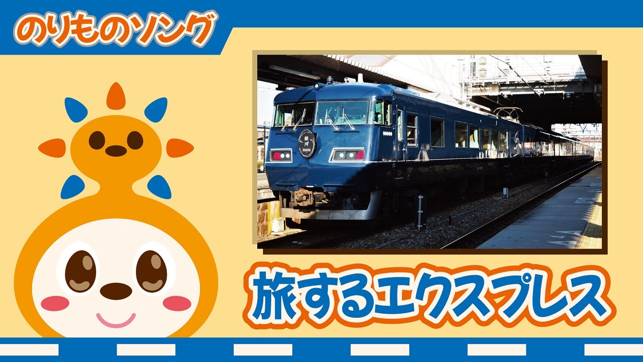 【のりものソング】旅するエクスプレス