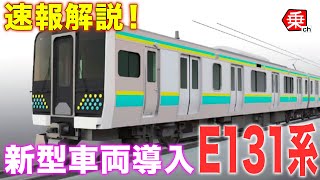 [New Train] Talking about the new E131 series train in the Boso area | Norimono Channel