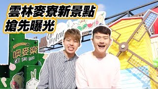 雲林麥寮新景點搶先看-噢麥樂OhMyLove貨櫃市集｜夫夫愛 ... 