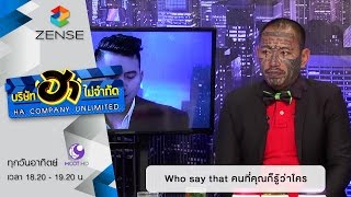 บริษัท ฮา ไม่จำกัด : Who Say That [10 ม.ค. 59]