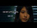 OH MY LITTLE GIRL / 尾崎 豊 【有村架純】