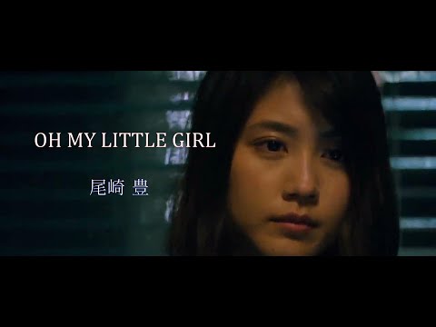 OH MY LITTLE GIRL 尾崎 豊 有村架純