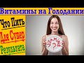 Какие Витамины нужно пить во время голодания?