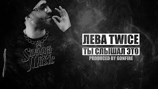 Лева Twice - Ты слышал это (Production by GonFire)