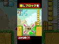 【裏技】隠しブロックを上から叩く新技がヤバいｗｗｗ マリオメーカー2