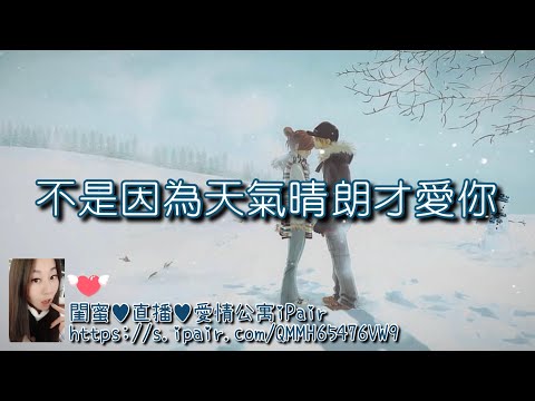 閨蜜 不是因為天氣晴朗才愛你 字幕版 純伴奏