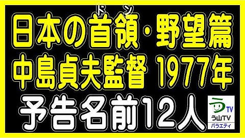 映画【日本の首領・野望篇】中島貞夫監督（１９７７年）・予告名前１２人（ランキング動画）【う山ＴＶ・バラエティ】