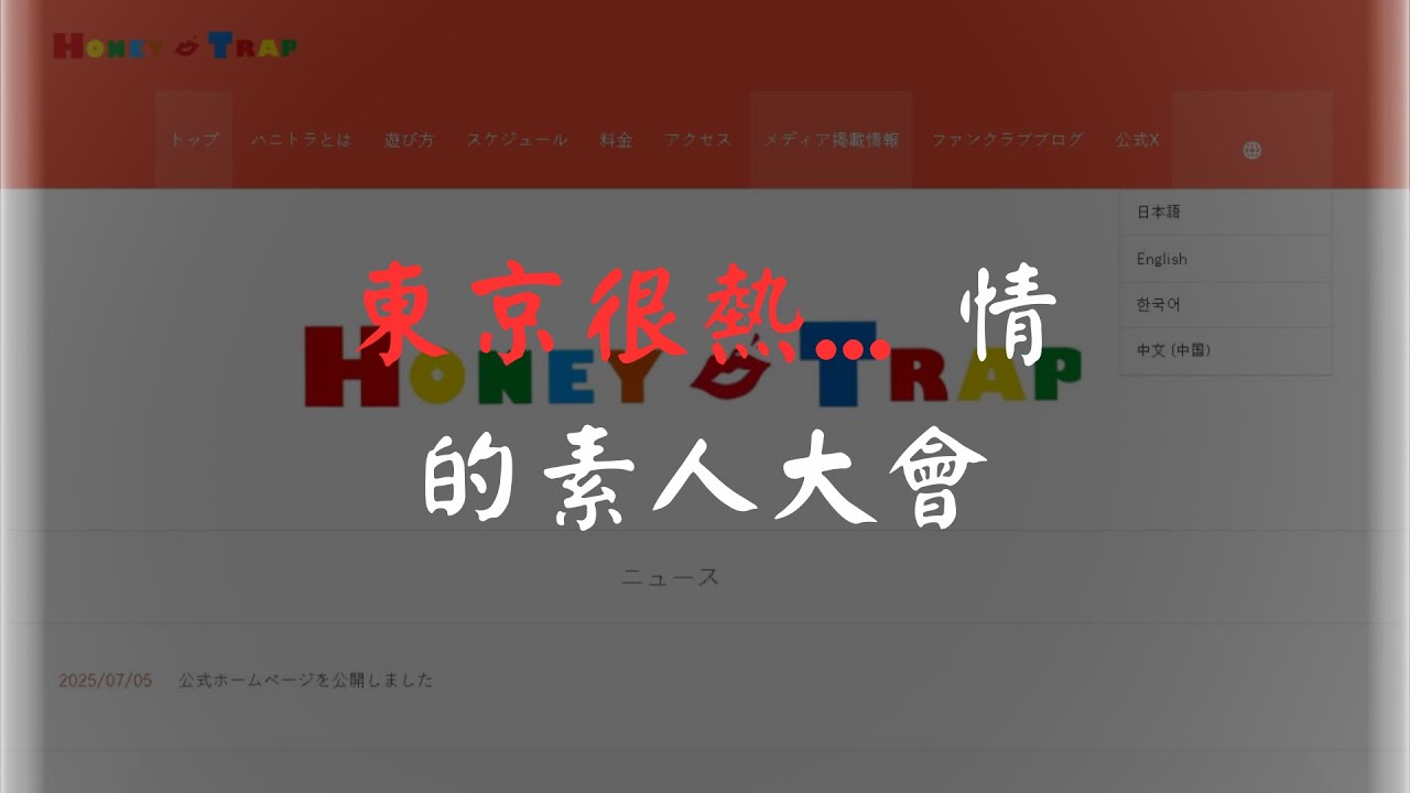 【脫衣舞劇場巡禮】東京 上野美人計 ハニートラップ  補充