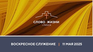 ВОСКРЕСНОЕ СЛУЖЕНИЕ // ИСТИННАЯ СВОБОДА // 11.05.2025 ЦЕРКОВЬ СЛОВО ЖИЗНИ Г.ПИНСК