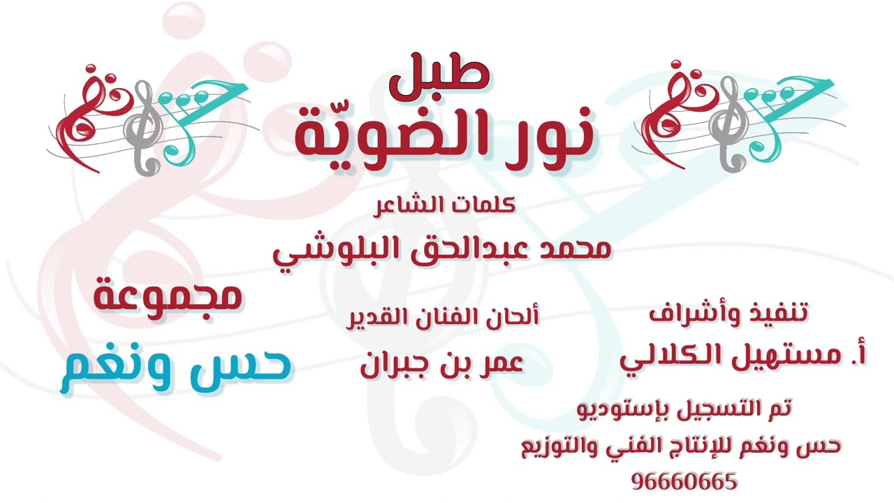 مؤيد حبراص ( نور الضويّة )