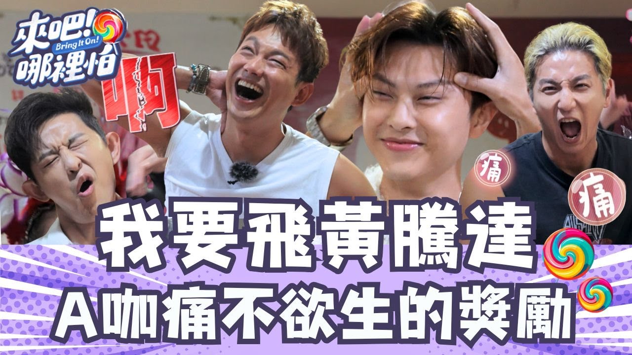 泰痛啦！王子 敖犬 小煜 打臉改運飛黃騰達啦！ 威廉加碼 瘦肚煉獄【 來吧！哪裡怕 】精彩片段 @bringitontvbs