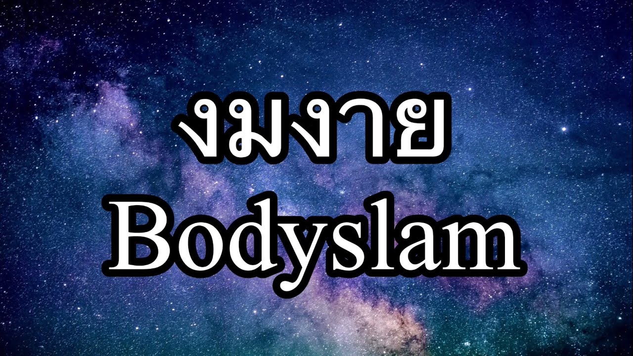 งมงาย-Bodyslam คาราโอเกะ ( karaoke )