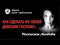 БДСМ для Чайников _ Как сделать из своей девушки БДСМ Госпожу. 5 правильных шагов