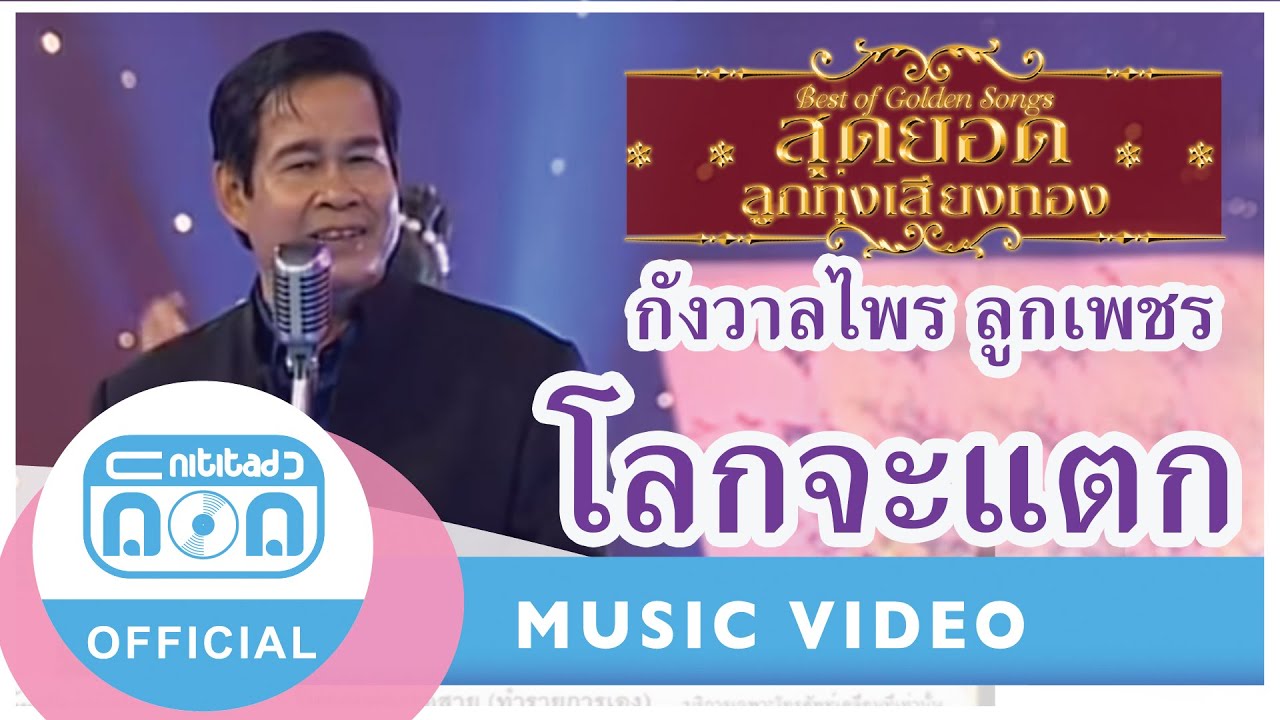 โลกจะแตก - กังวาลไพร ลูกเพชร (ภาพในสตูดิโอ)