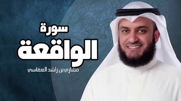 سورة الواقعة - مشارى بن راشد العفاسى sourat al waqi3a mashary rashed HD