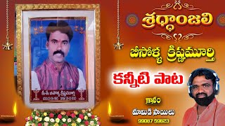 Bisolla Krishna Murthi Emotional Song Sad Songs Mamidi Sailu Mamidi Music