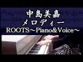 中島美嘉(玉置浩二)『メロディー』ROOTS~Piano&Voice~より/ピアノソロカバー楽譜作って弾いてみました MIKA NAKASHIMA melody piano sheet music