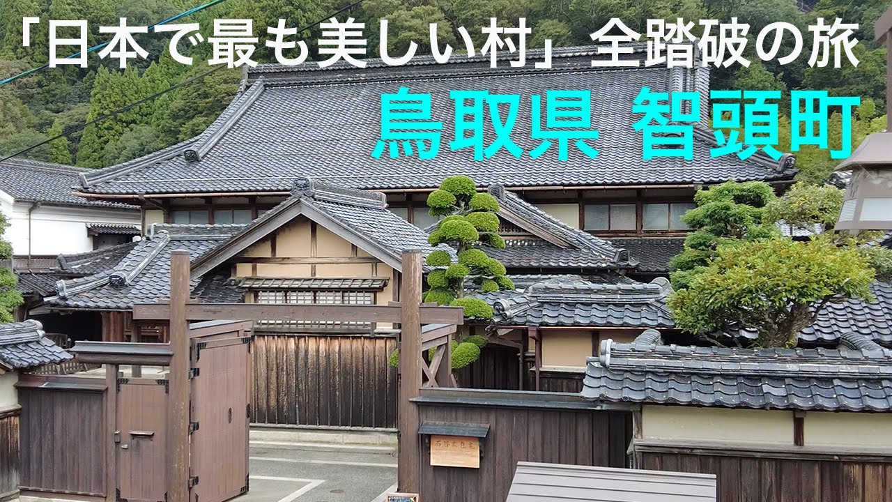 鳥取県 智頭町】「日本で最も美しい村」全踏破の旅 - YouTube