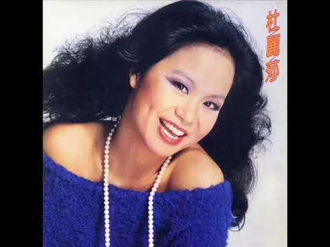 杜麗莎 ~ 天光天黑對住你