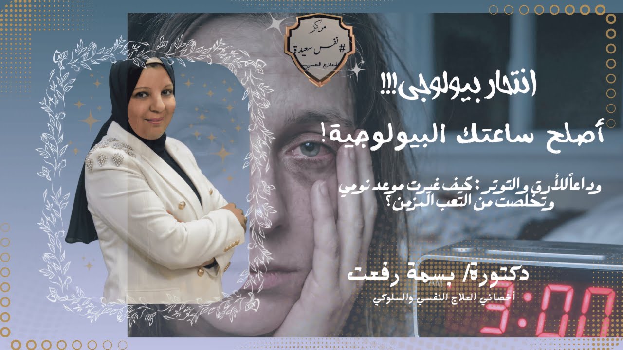 انتحار بيولوجي!!! أصلح ساعتك البيولوجية! وداعًا للأرق والتوتر(@bossy_refat )